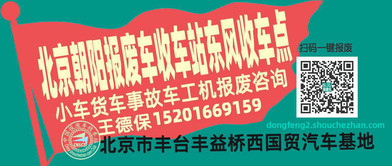 北京朝阳报废车收车站东风收车点